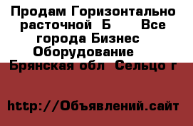 Продам Горизонтально-расточной 2Б660 - Все города Бизнес » Оборудование   . Брянская обл.,Сельцо г.